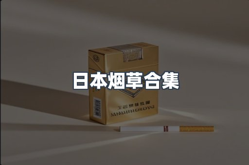 日本香烟系列